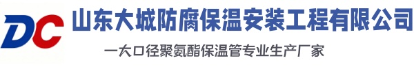 旬阳大城防腐保温安装工程有限公司